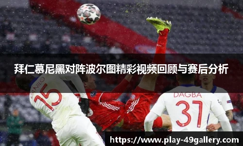 拜仁慕尼黑对阵波尔图精彩视频回顾与赛后分析
