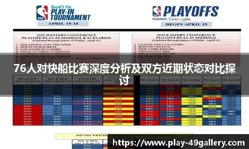 76人对快船比赛深度分析及双方近期状态对比探讨