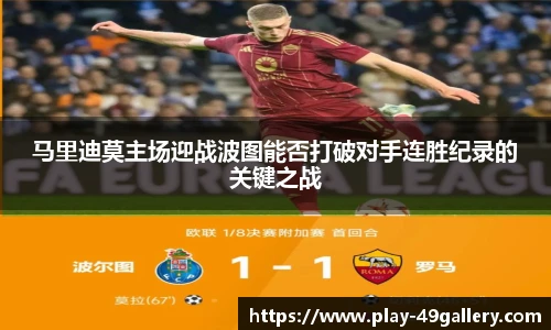 马里迪莫主场迎战波图能否打破对手连胜纪录的关键之战