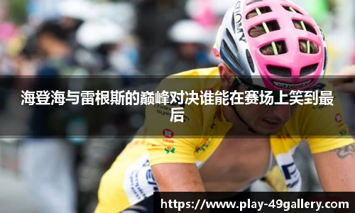 海登海与雷根斯的巅峰对决谁能在赛场上笑到最后