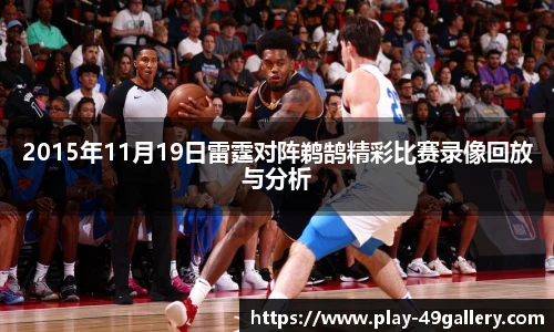 2015年11月19日雷霆对阵鹈鹄精彩比赛录像回放与分析